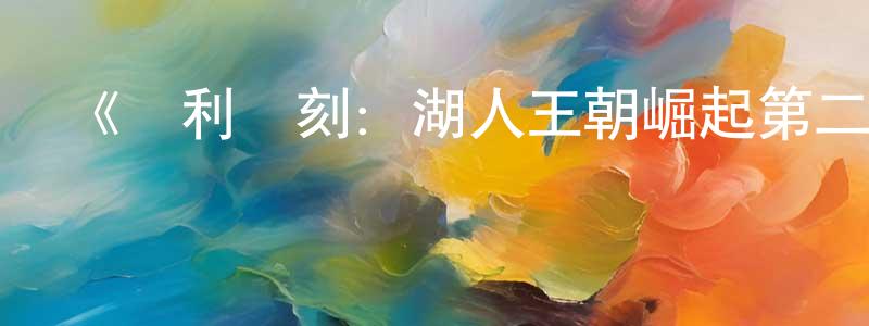 畢云的個人主頁,《勝利時刻：湖人王朝崛起第二季》迅雷下載/在線觀看-都市情感-美劇天堂